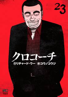 漫画 電子書籍 クロコーチ の表紙画像