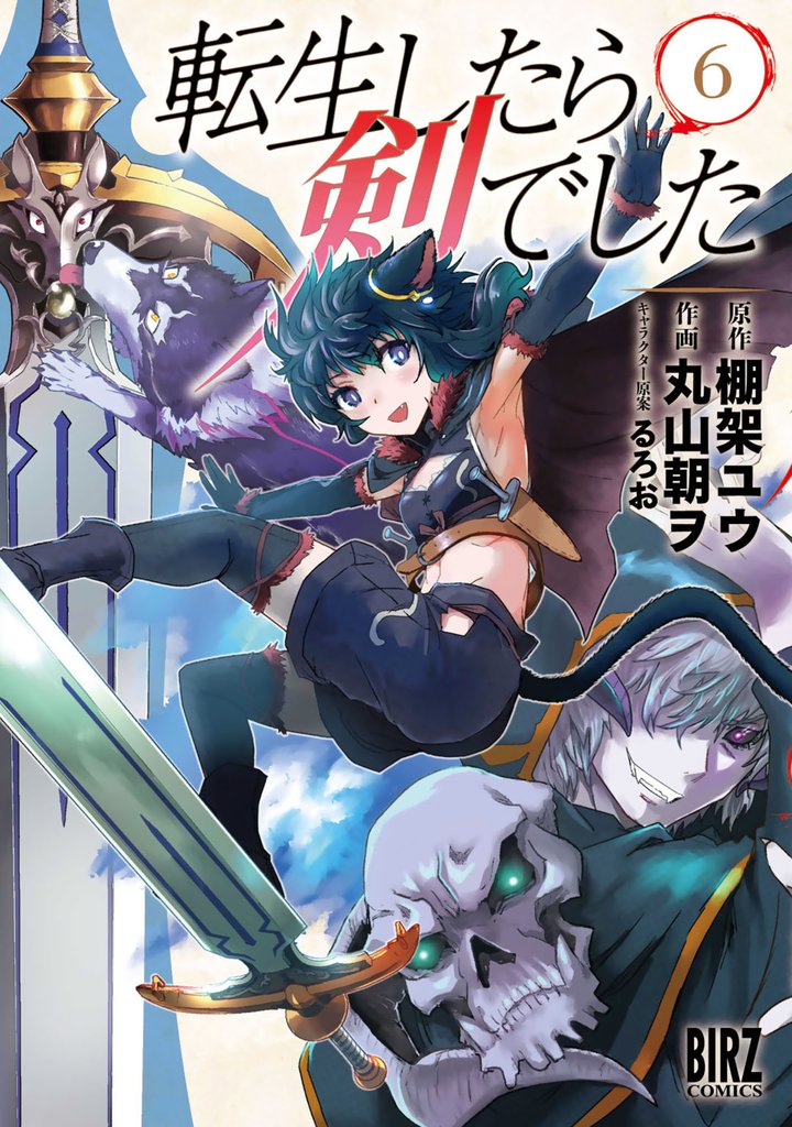転生したら剣でした (6) 【電子限定おまけ付き】