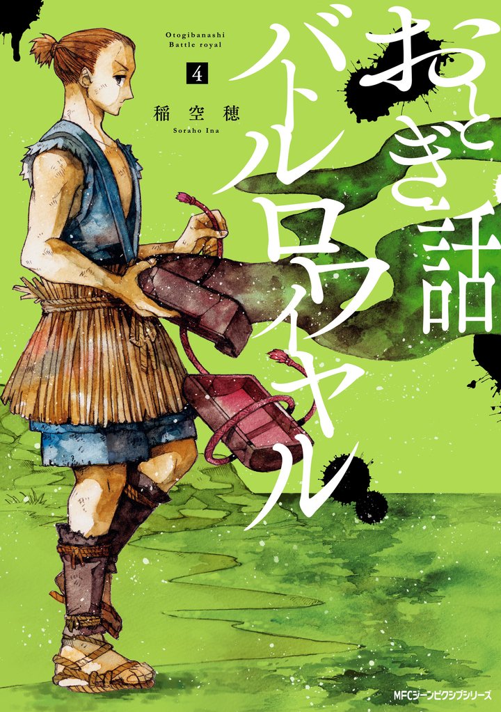 おとぎ話バトルロワイヤル 4 冊セット 最新刊まで