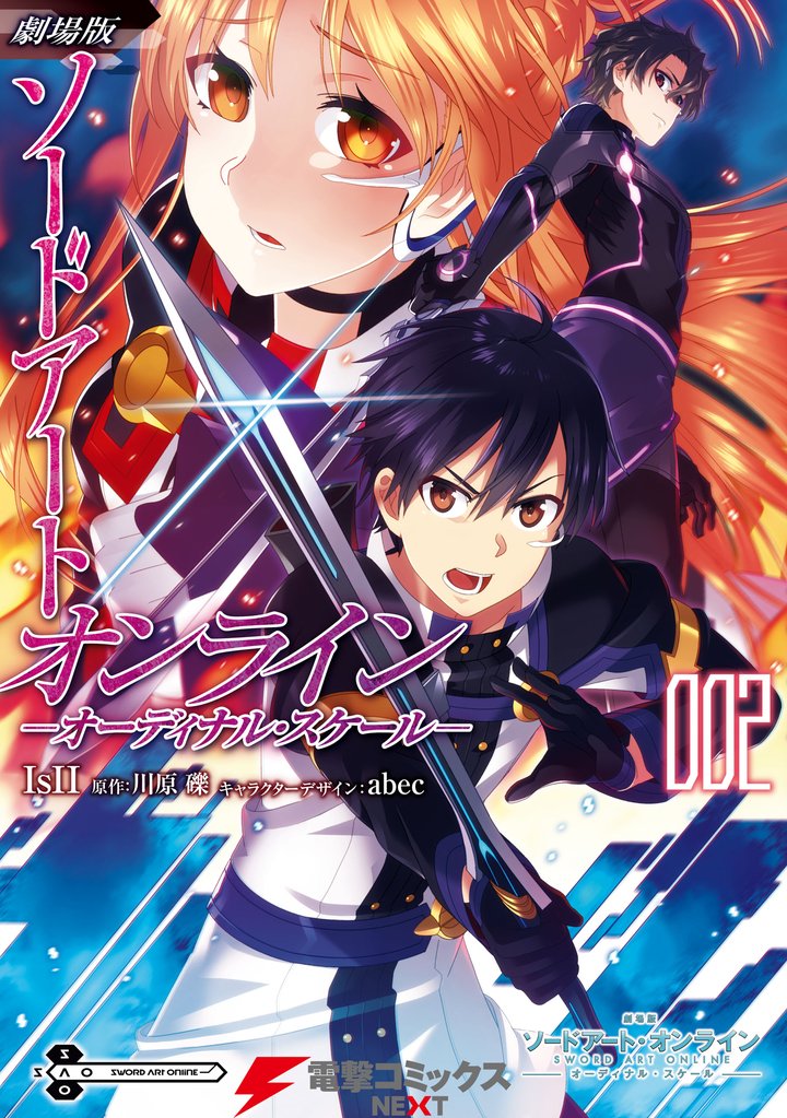 劇場版 ソードアート・オンライン -オーディナル・スケール- 2
