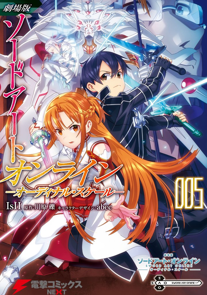 劇場版 ソードアート・オンライン -オーディナル・スケール- 5 冊セット 全巻