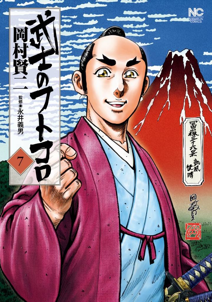 武士のフトコロ 7