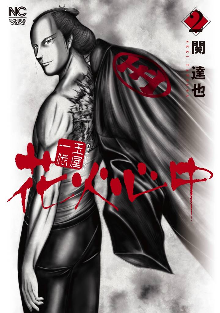 玉屋一代　花火心中 2