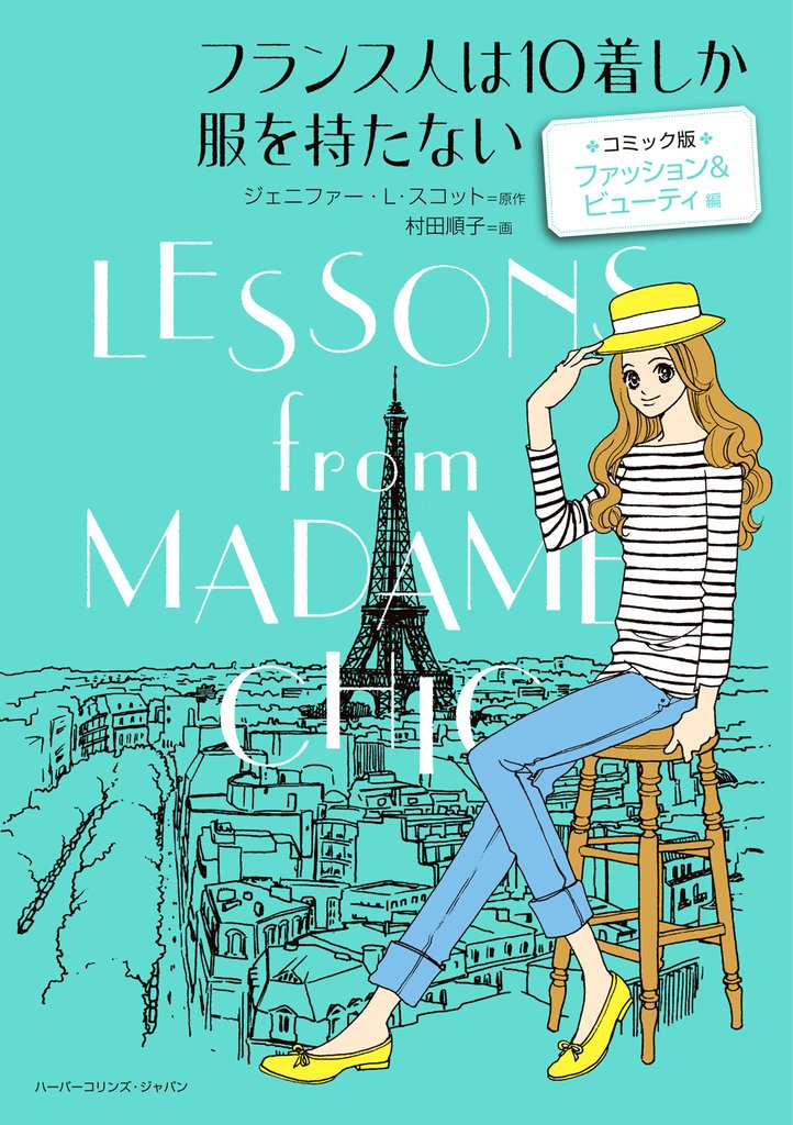 フランス人は10着しか服を持たない　コミック版　ファッション＆ビューティ 編