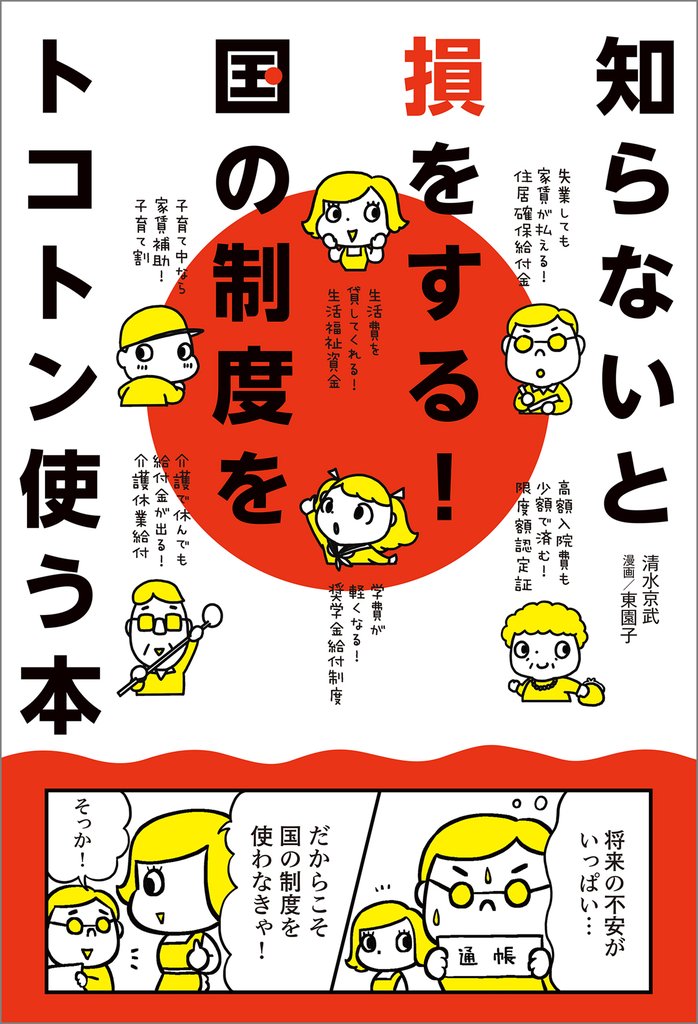 知らないと損をする！国の制度をトコトン使う本