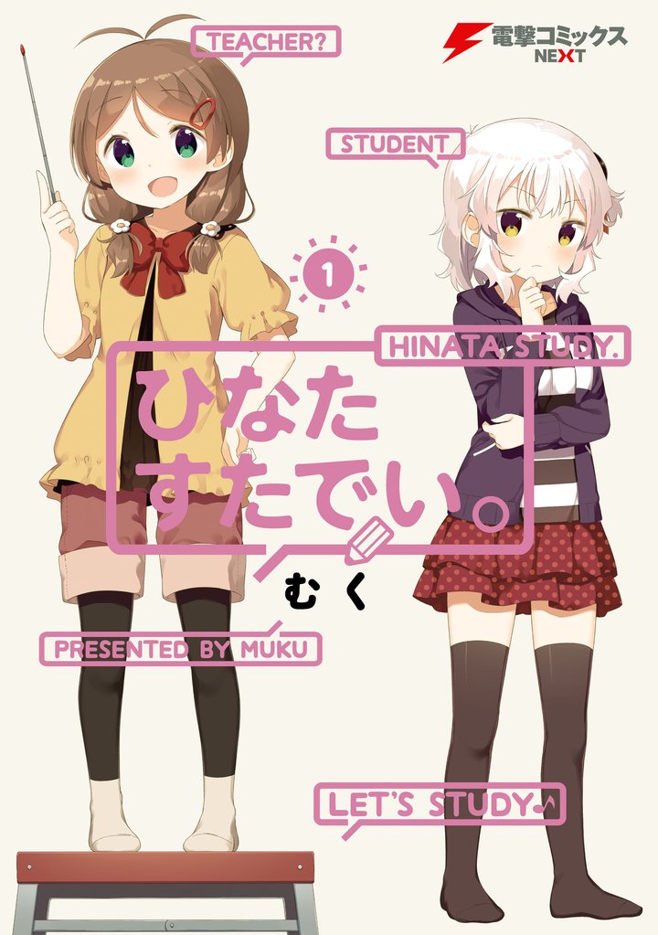 ひなたすたでい。(1)