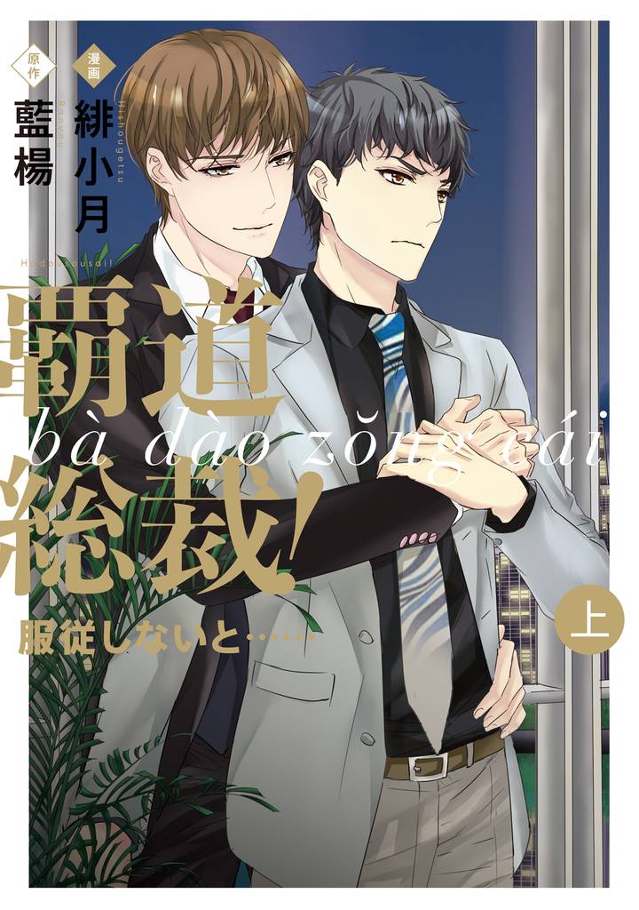 覇道総裁！服従しないと・・・　上巻