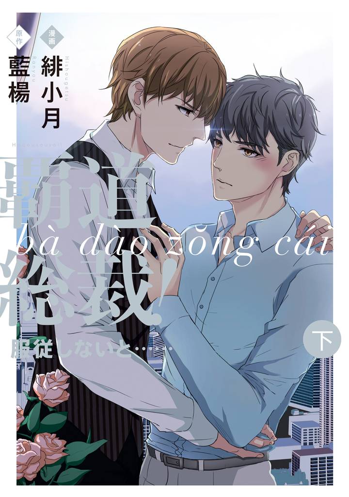 覇道総裁!服従しないと・・・ 2 冊セット 全巻