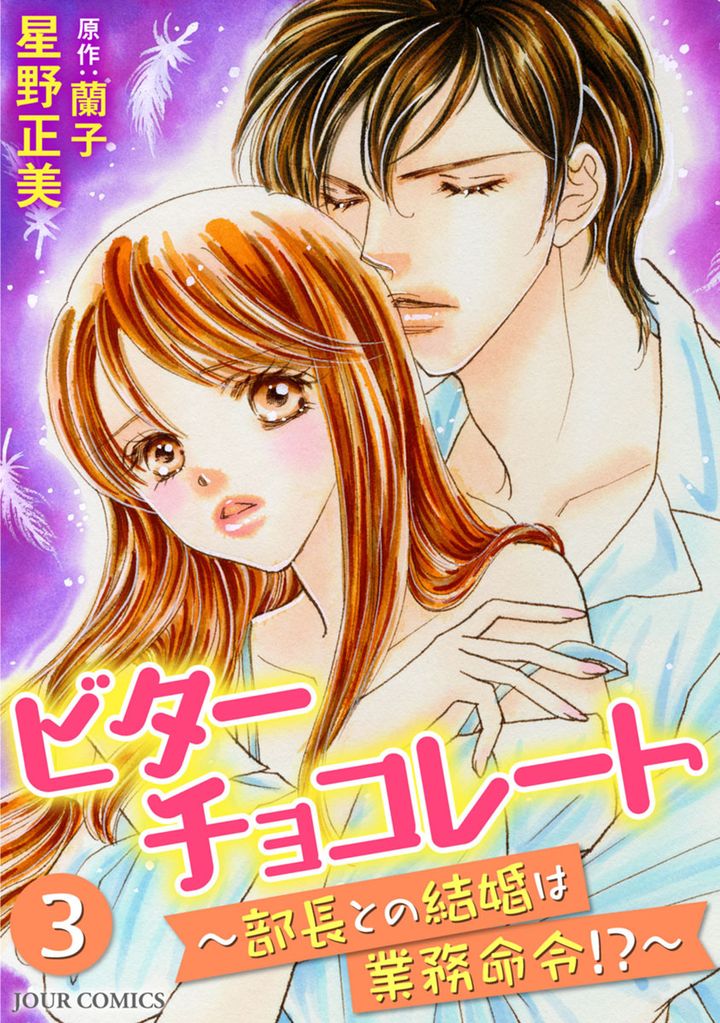 ビターチョコレート~部長との結婚は業務命令!? 3 冊セット 最新刊まで