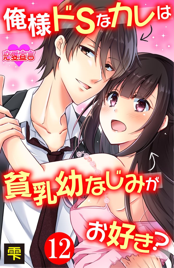 俺様ドSなカレは貧乳幼なじみがお好き？ 12 冊セット 最新刊まで