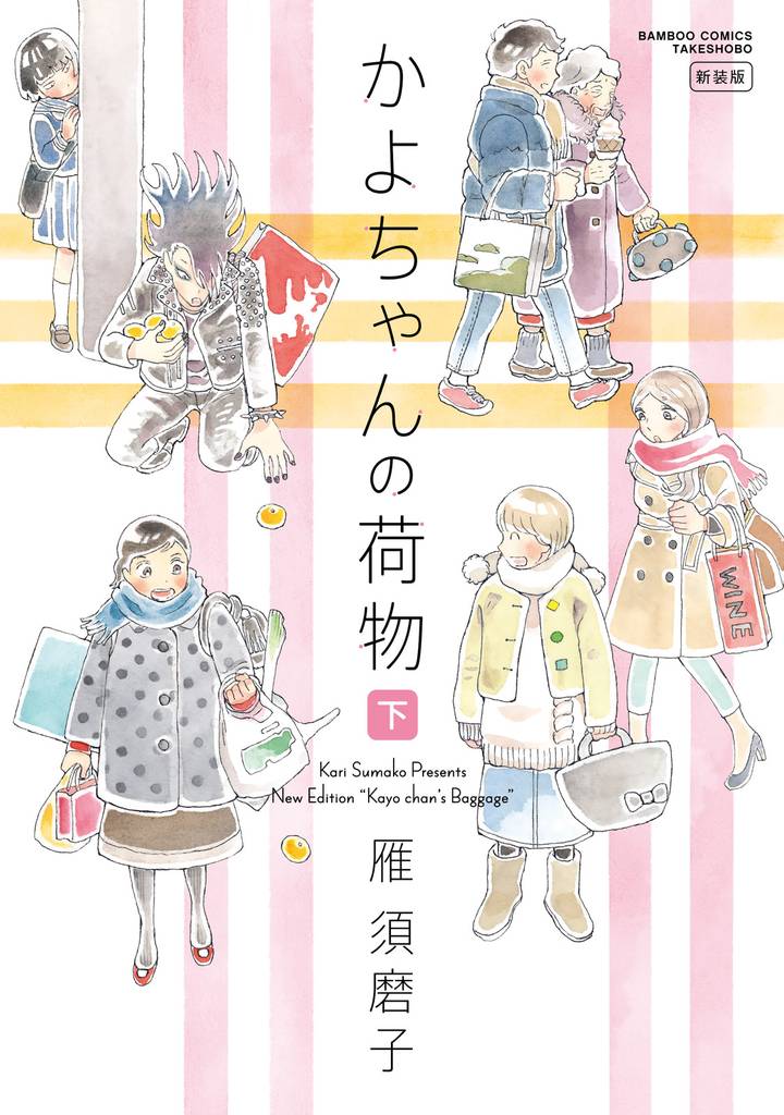 かよちゃんの荷物　新装版 2 冊セット 全巻