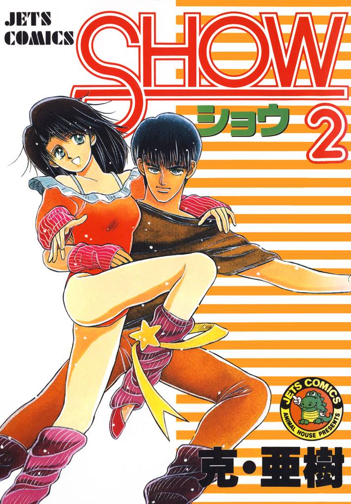 SHOW-ショウ- 2 冊セット 全巻