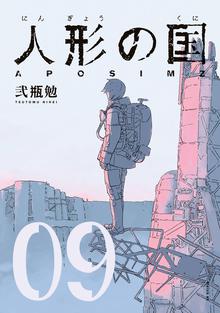 漫画 電子書籍 人形の国 の表紙画像