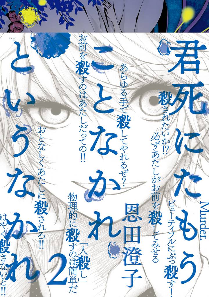 君死にたもうことなかれというなかれ 2 冊セット 全巻