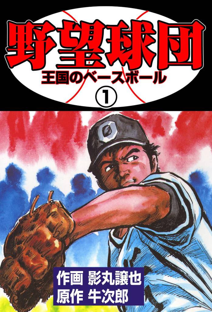 野望球団　1