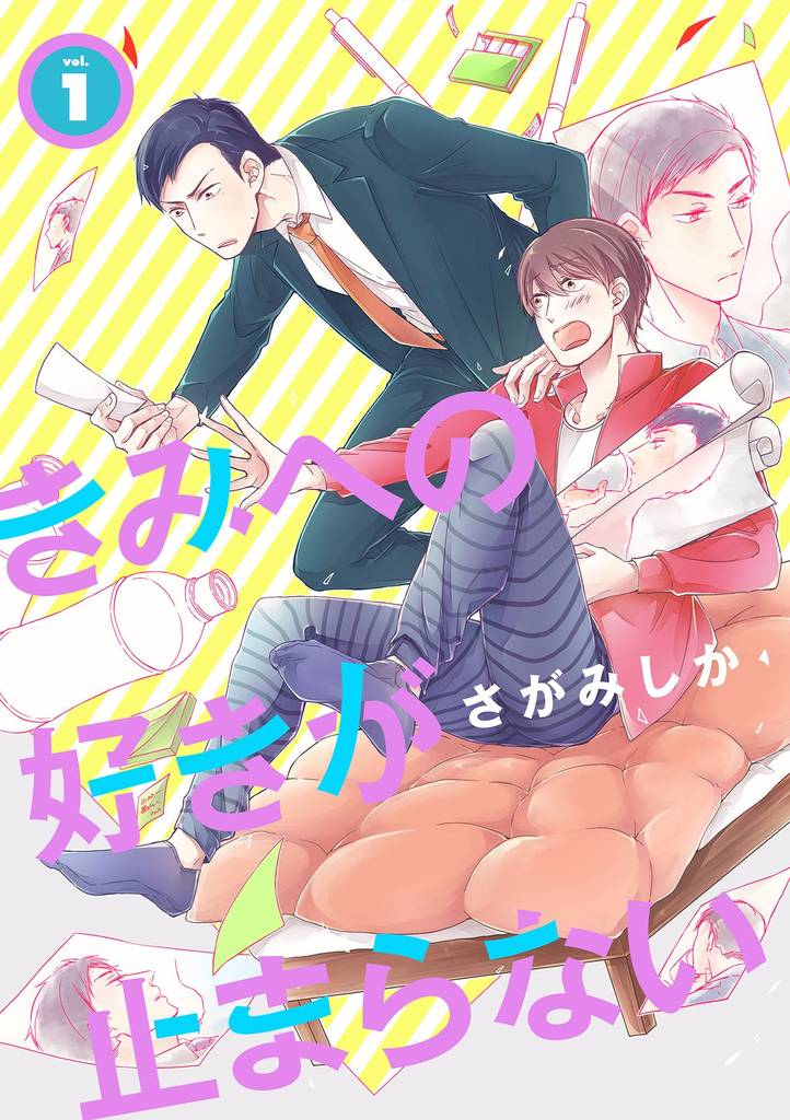 きみへの好きが止まらない 1話
