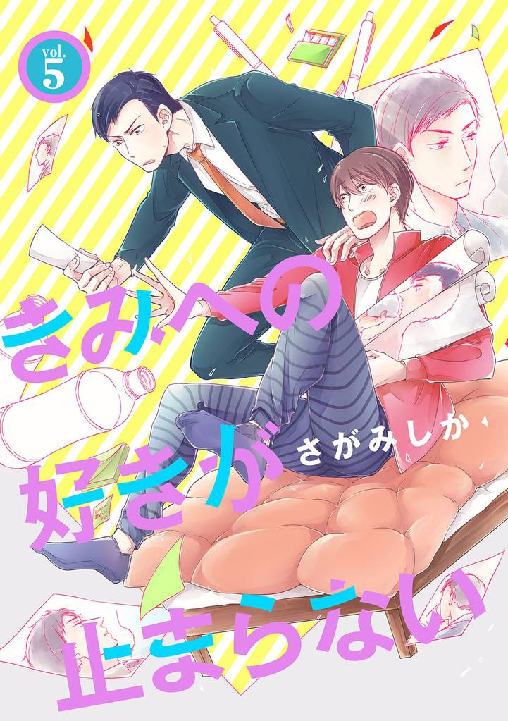 きみへの好きが止まらない 5話