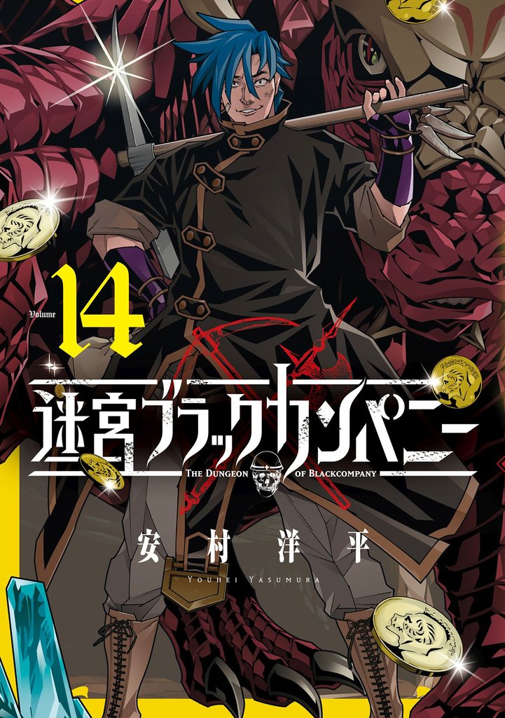 迷宮ブラックカンパニー 14 冊セット 最新刊まで