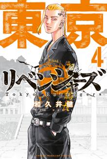 マンガ 電子書籍 東京卍リベンジャーズ の表紙画像