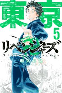 漫画 電子書籍 東京卍リベンジャーズ の表紙画像