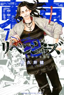 漫画 電子書籍 東京卍リベンジャーズ の表紙画像