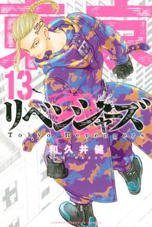 マンガ 電子書籍 東京卍リベンジャーズ の表紙画像