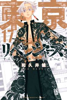 マンガ 電子書籍 東京卍リベンジャーズ の表紙画像