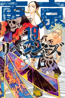 マンガ 電子書籍 東京卍リベンジャーズ の表紙画像