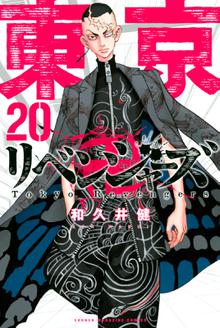 漫画 電子書籍 東京卍リベンジャーズ の表紙画像