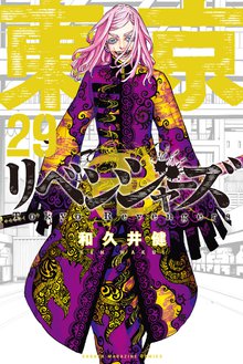 漫画 電子書籍 東京卍リベンジャーズ の表紙画像