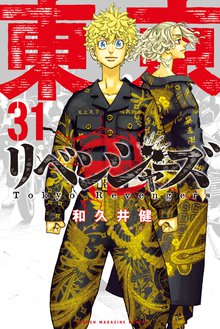 マンガ 電子書籍 東京卍リベンジャーズ の表紙画像