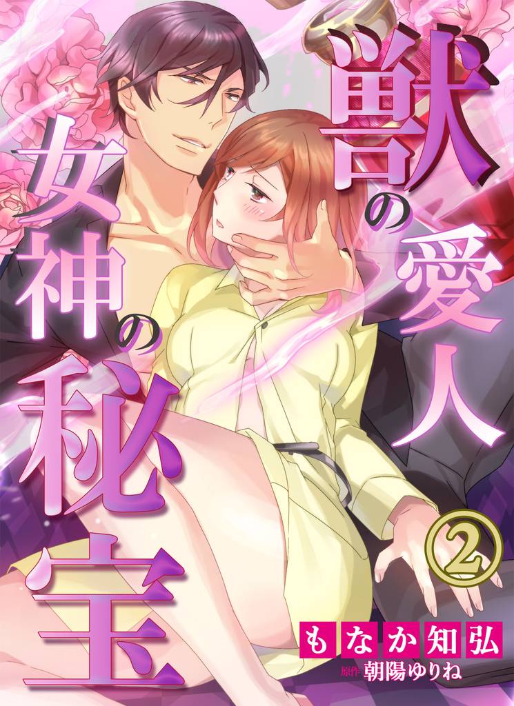 獣の愛人†女神の秘宝２