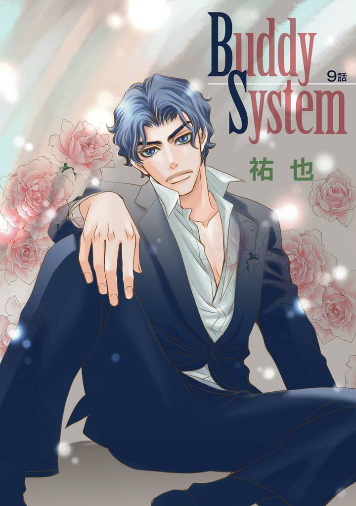 花丸漫画　Buddy System　第9話