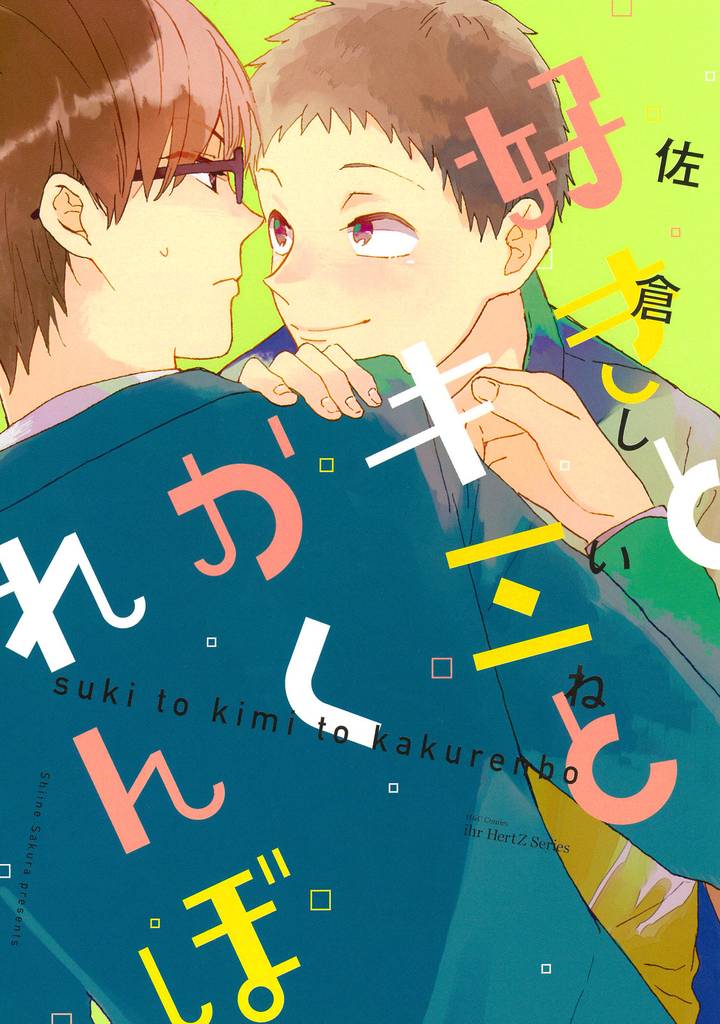 好きとキミとかくれんぼ 【電子限定おまけマンガ付】