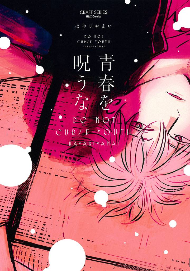 青春を呪うな　【電子限定おまけマンガ4P付】