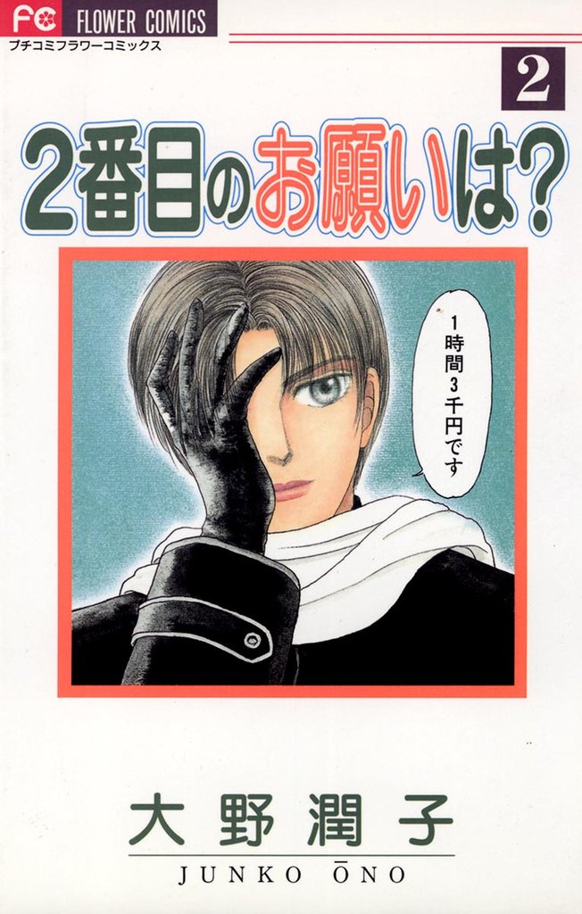 2番目のお願いは？（２）