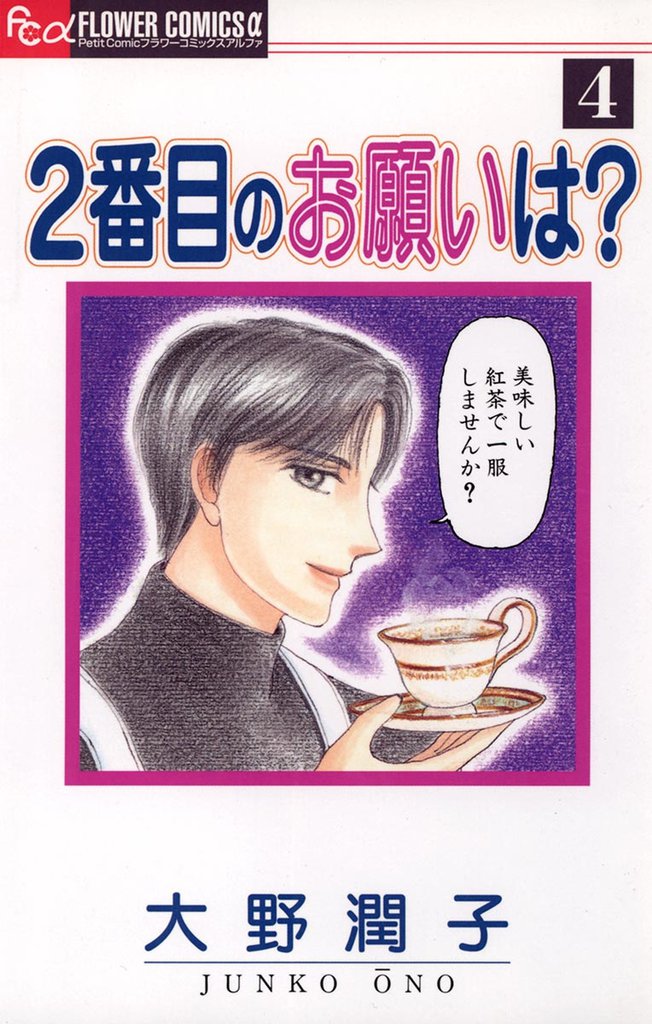 2番目のお願いは？（４）