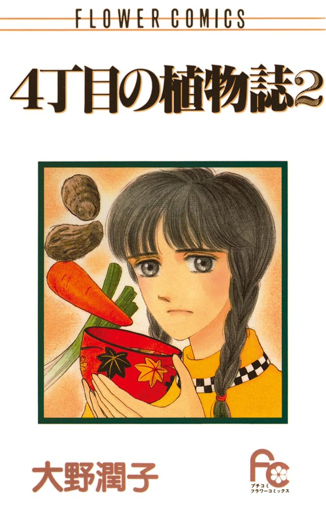 4丁目の植物誌 2 冊セット 全巻