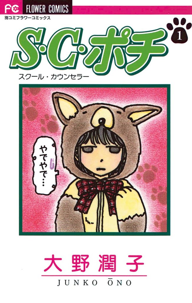 S.C.（スクール・カウンセラー）ポチ（１）