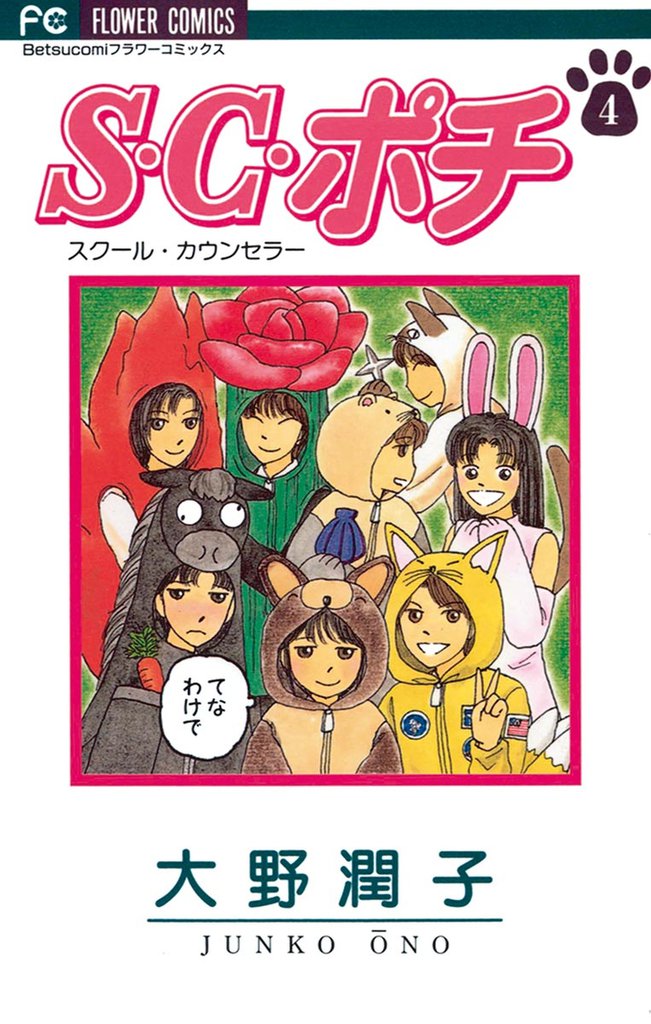 S.C.（スクール・カウンセラー）ポチ 4 冊セット 全巻