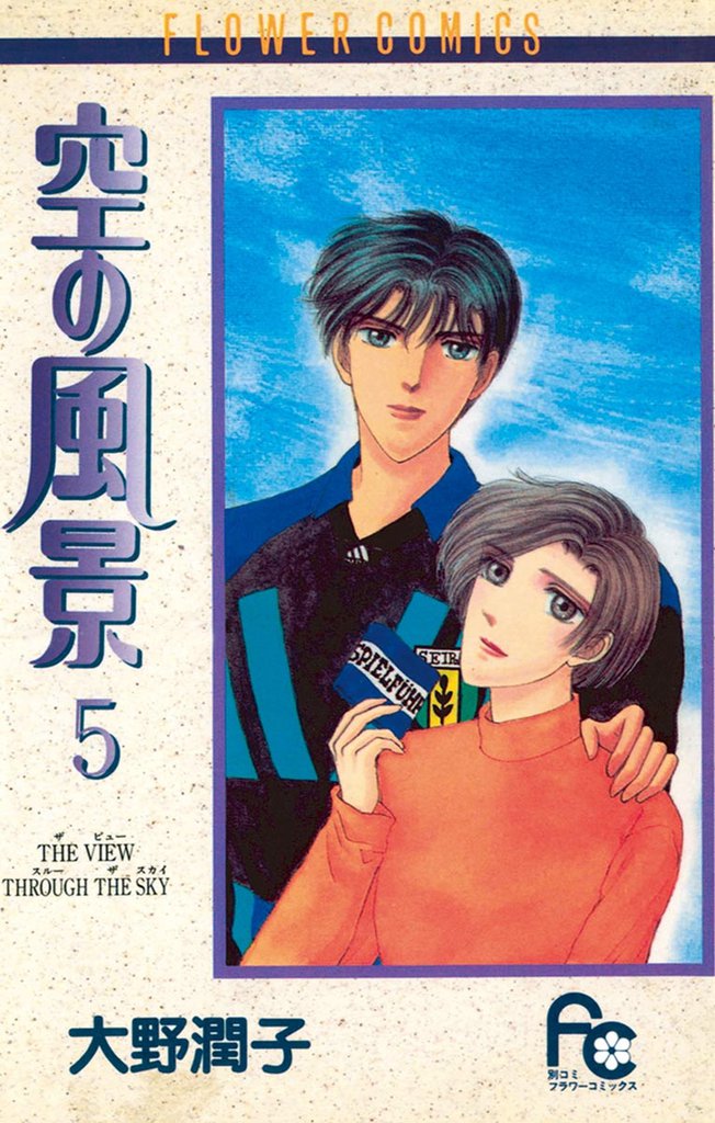空の風景 5 冊セット 全巻