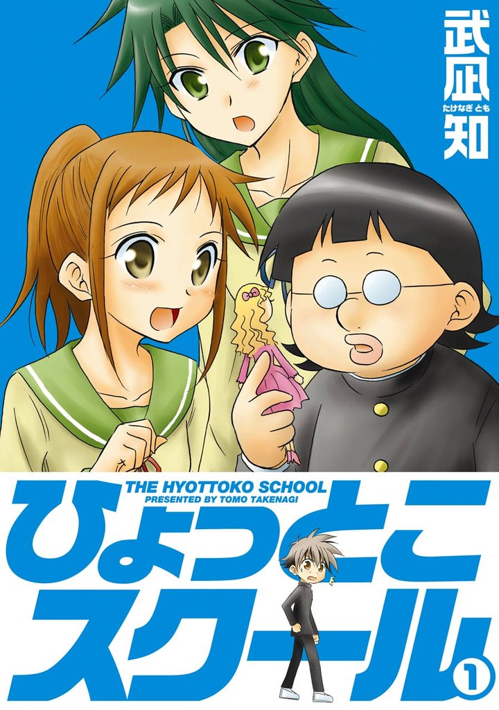 ひょっとこスクール 1巻