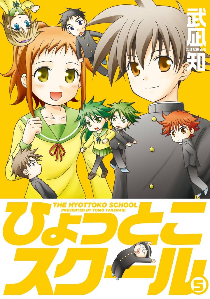 ひょっとこスクール 5 冊セット 全巻