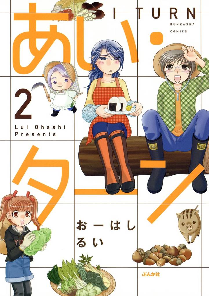 あい・ターン　2
