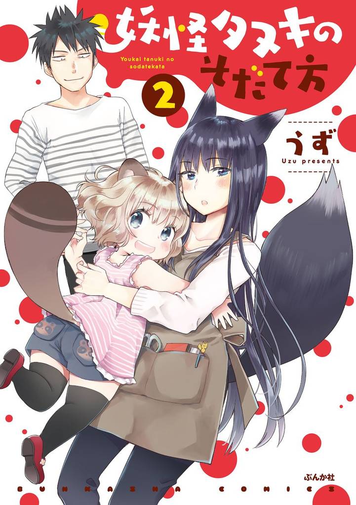 妖怪タヌキのそだて方 2 冊セット 全巻
