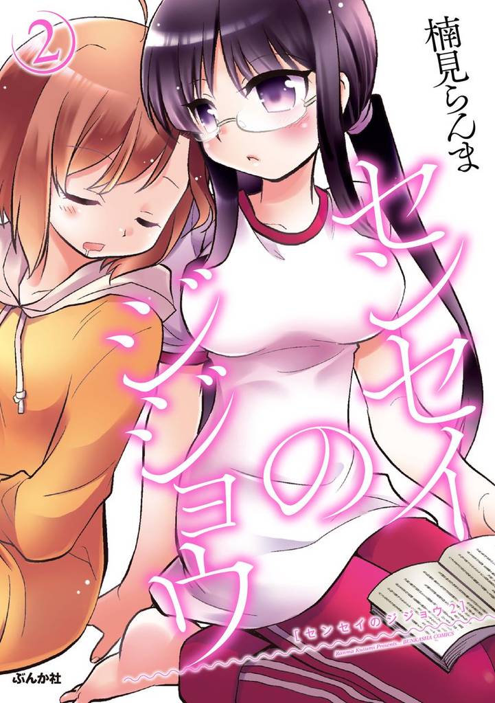 センセイのジジョウ 2 冊セット 全巻