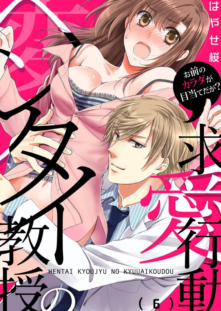 ヘンタイ教授の求愛行動～お前のカラダが目当てだが？(6)