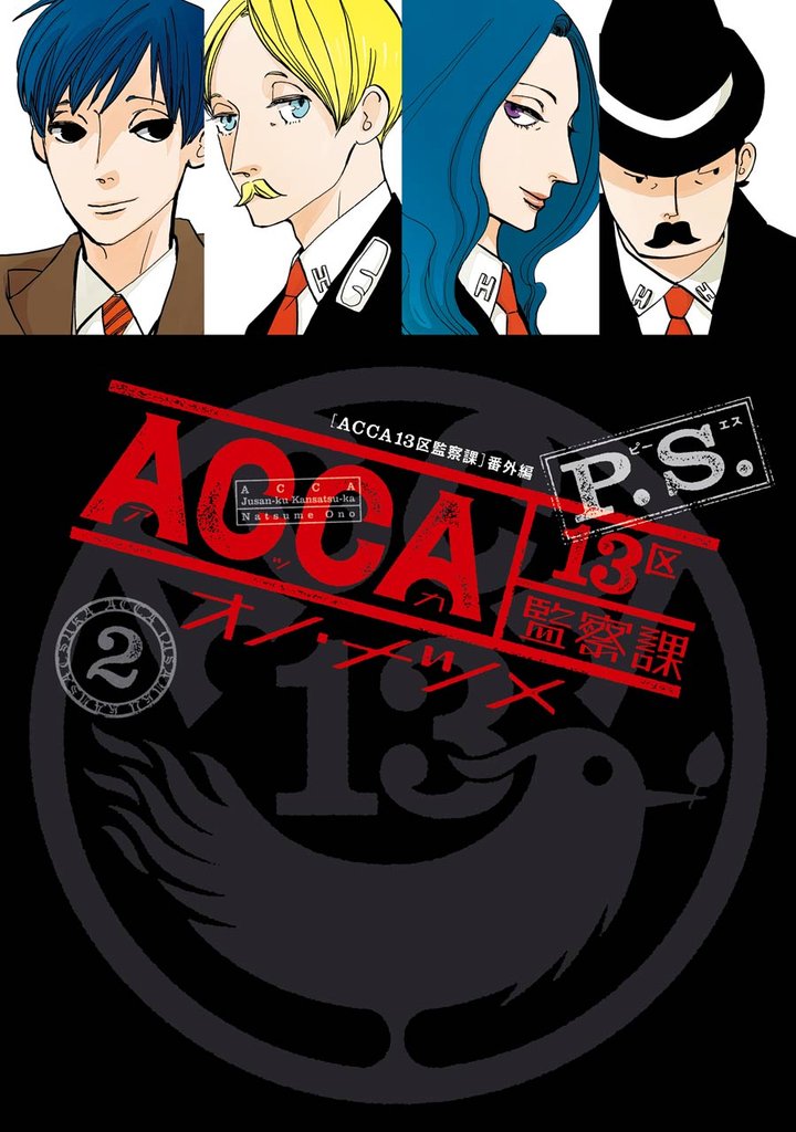 ACCA13区監察課 P.S. 2 冊セット 全巻