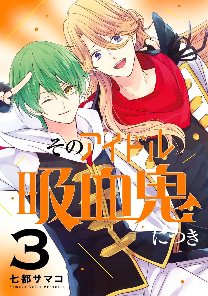 そのアイドル吸血鬼につき 3 冊セット 全巻