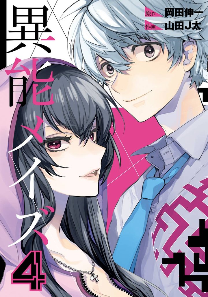 異能メイズ